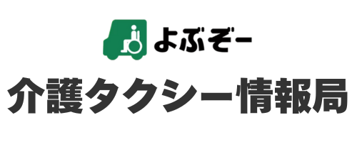 介護タクシー情報局