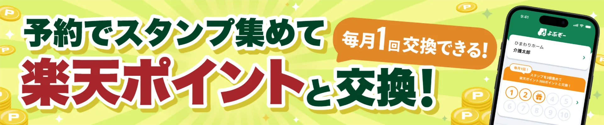 スタンプを集めて楽天ポイントと交換！毎月1回交換できる！