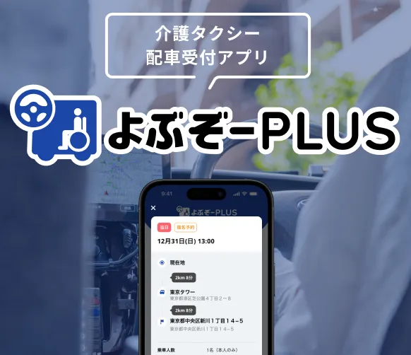 介護タクシー配車受付アプリ よぶぞーPLUS