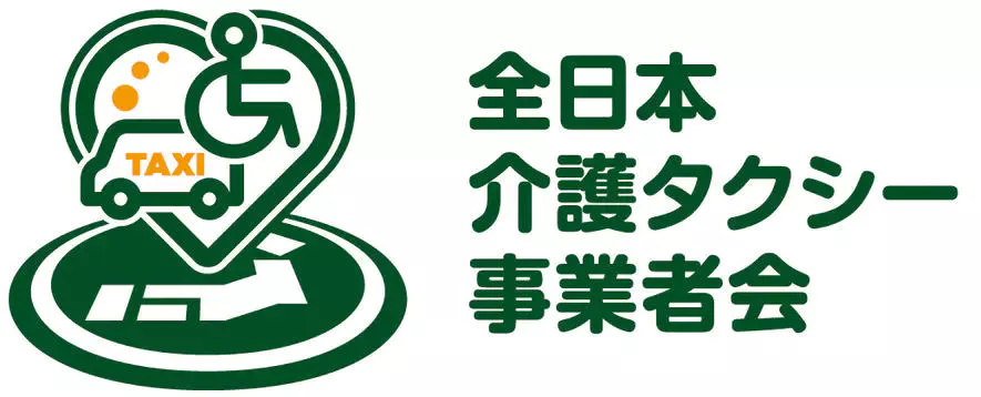 全日本介護タクシー事業者会