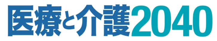 医療と介護2040