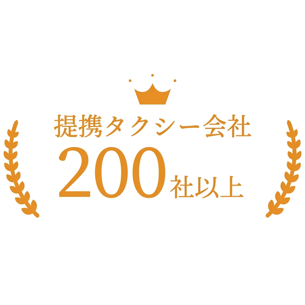 連携タクシー会社 200社以上
