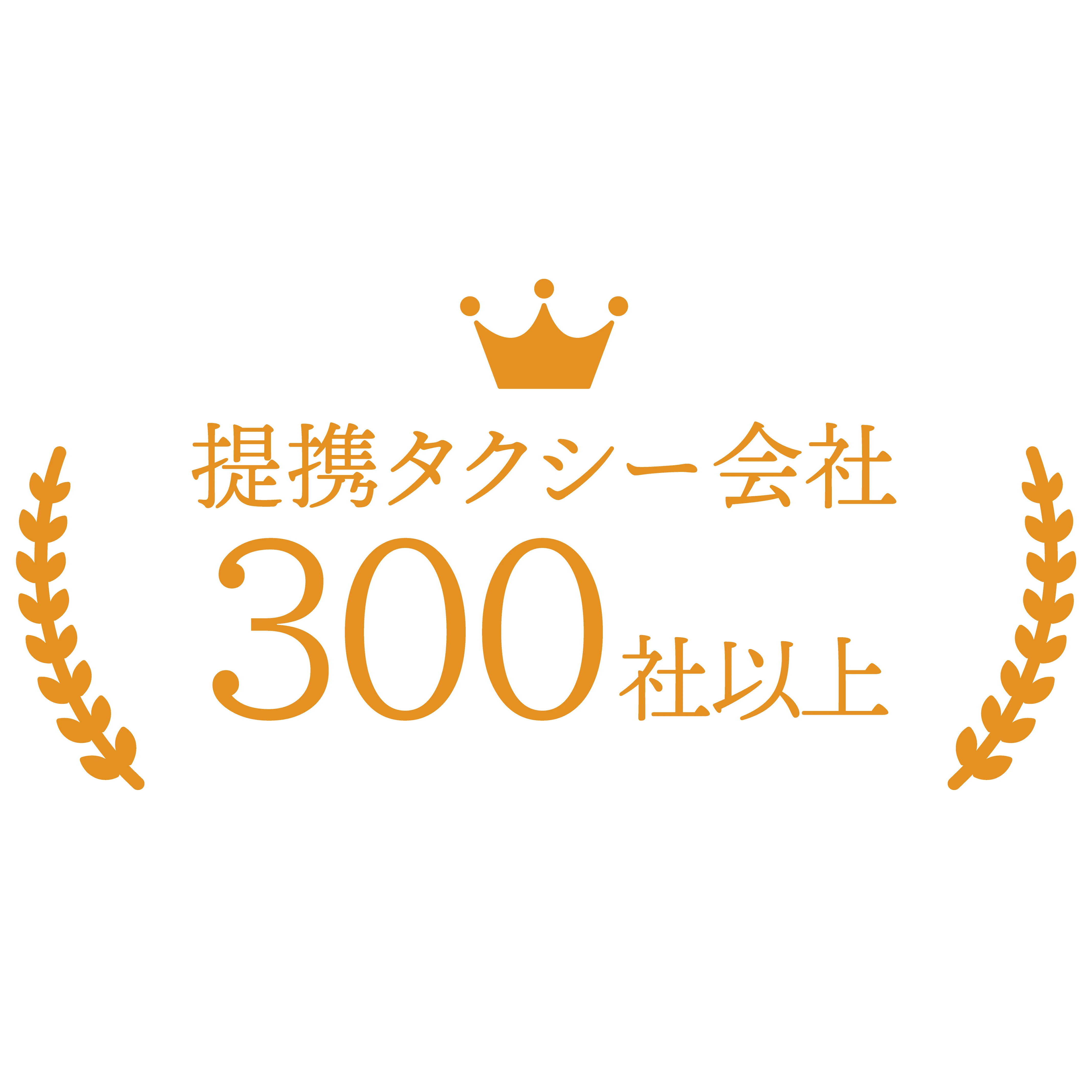 連携タクシー会社 300社以上