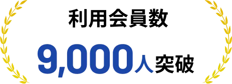 利用会員数9,000人突破