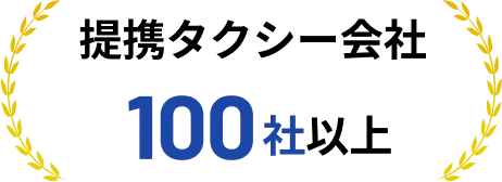 提携タクシー会社100社以上
