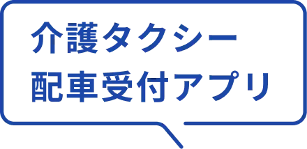 介護タクシー配車受付アプリ