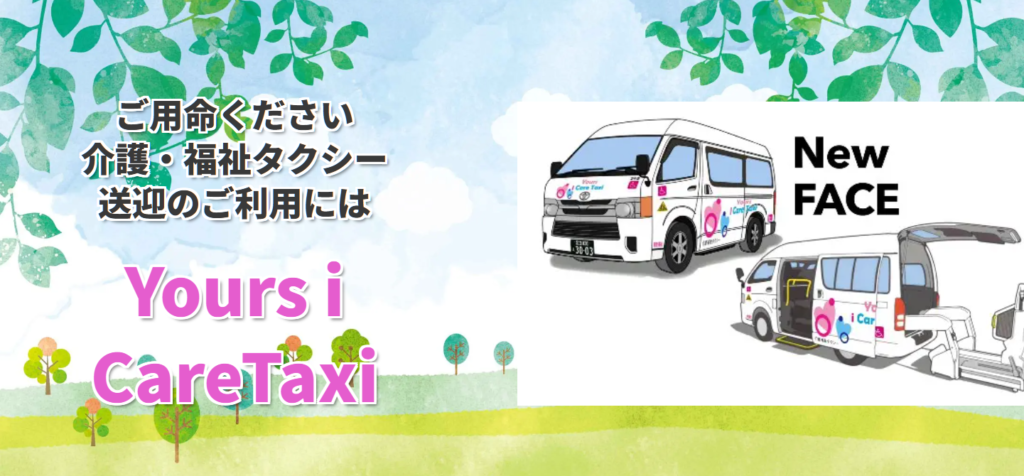 i care taxi(アイ ケア タクシー)