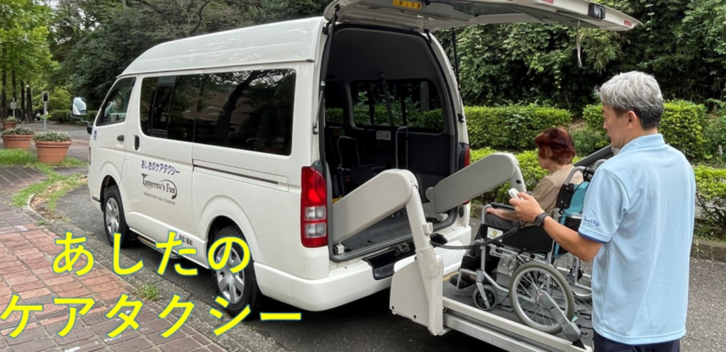あしたのケアタクシー