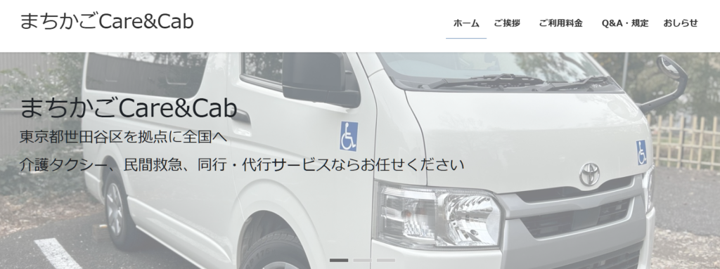 まちかごCare&Cab