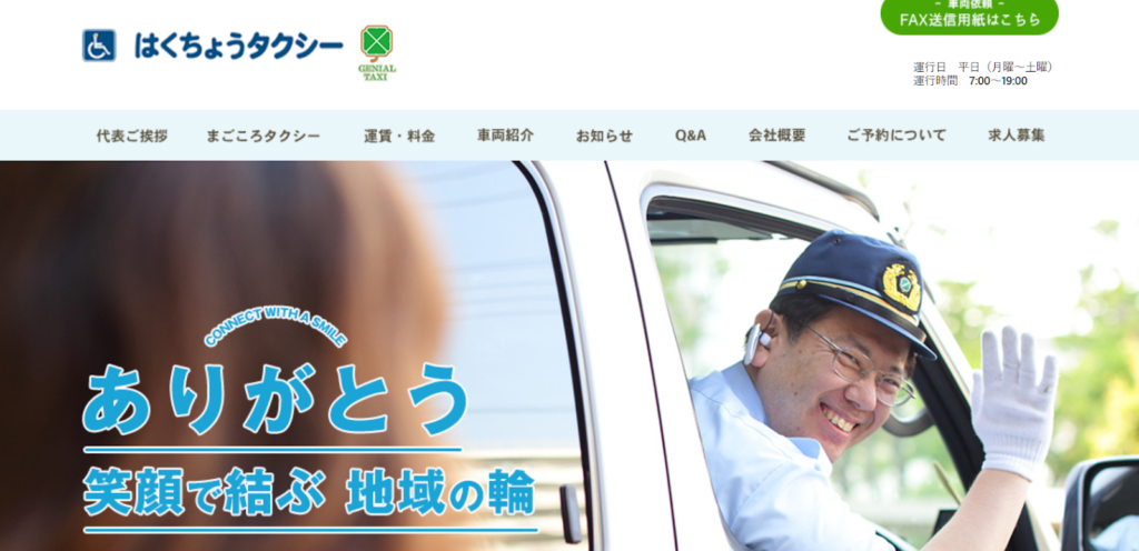 はくちょうタクシー