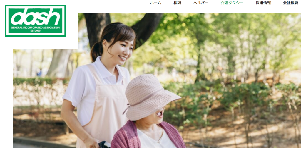 ダッシュ介護タクシー