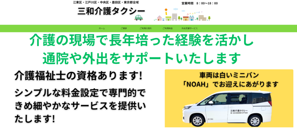 三和介護タクシー