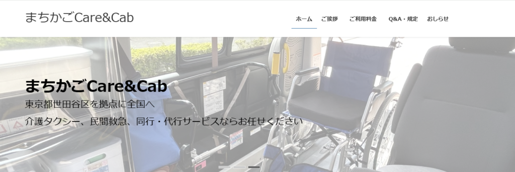 まちかごCare&Cab