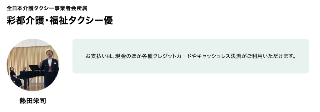 彩都 介護・福祉タクシー 優