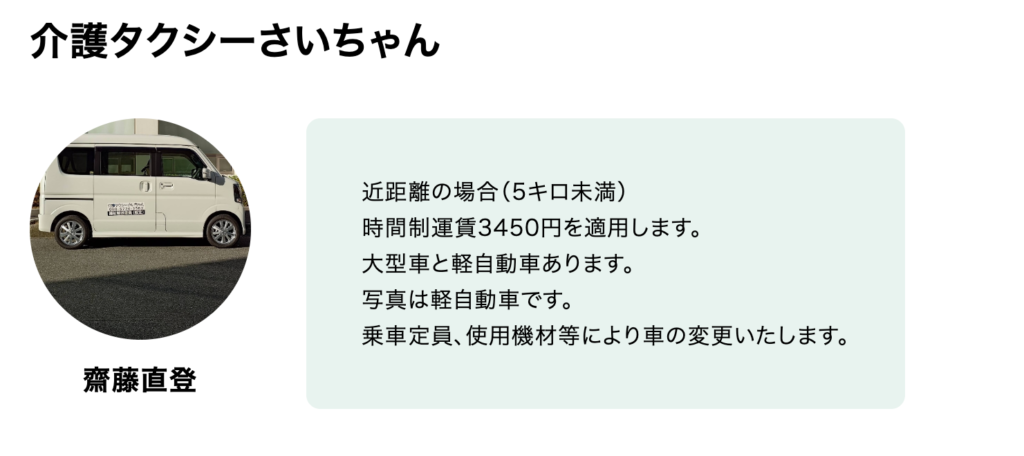 介護タクシーさいちゃん