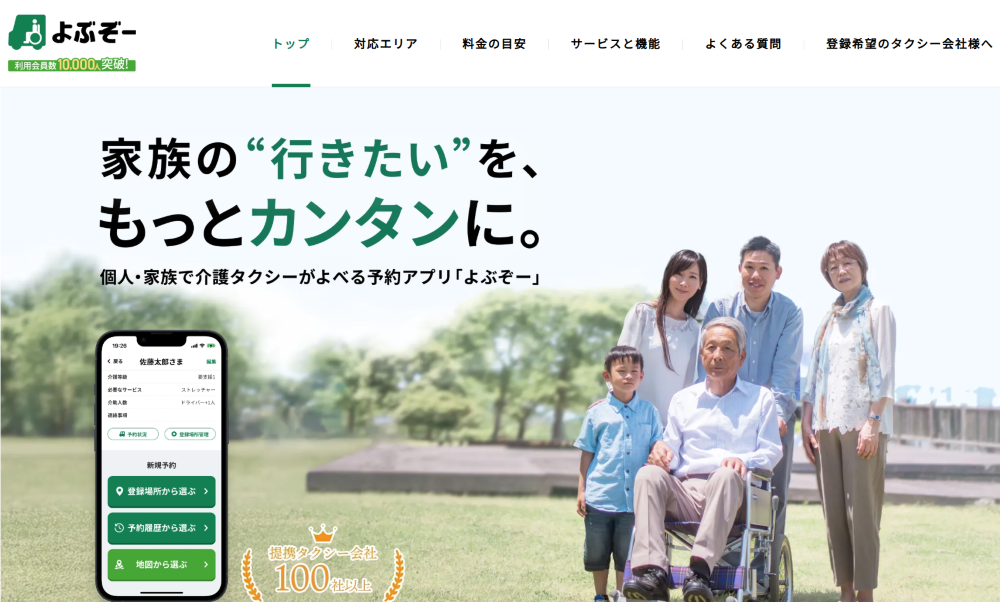 大阪府で介護タクシー呼ぶなら誰でも簡単に予約できる「よぶぞー」