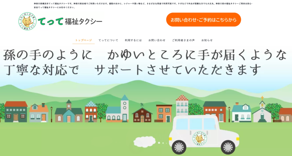 てって福祉タクシー