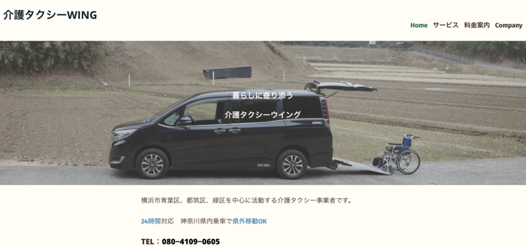 介護タクシーウイング