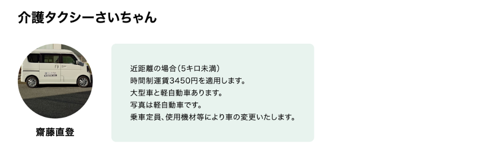 介護タクシーさいちゃん