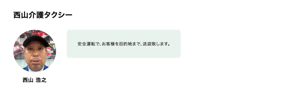 西山介護タクシー