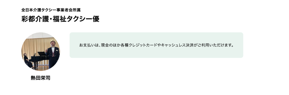 彩都介護・福祉タクシー優